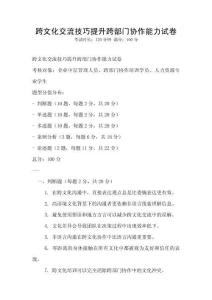 跨文化交流技巧提升跨部門協(xié)作能力試卷