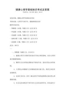 健康心理學(xué)基礎(chǔ)知識考試及答案