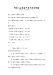 跨文化交流能力提升路徑試題