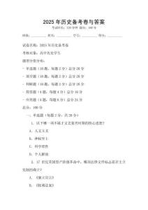2025年历史备考卷与答案