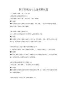 國際法概論與實務模擬試題