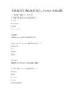 全國通用計算機編程語言，Python基礎試題