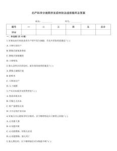 婦產科學分娩期并發癥的防治選擇題庫及答案