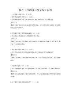 软件工程测试与质量保证试题