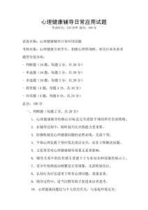 心理健康輔導(dǎo)日常應(yīng)用試題