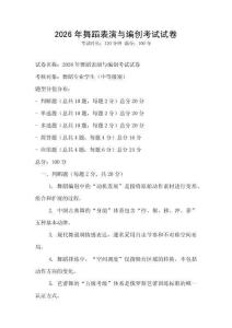 2026年舞蹈表演與編創(chuàng)考試試卷