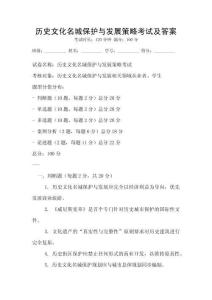 历史文化名城保护与发展策略考试及答案