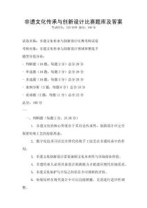 非遺文化傳承與創(chuàng)新設(shè)計比賽題庫及答案