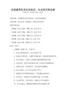 全国通用生活礼仪知识，社交技巧测试卷