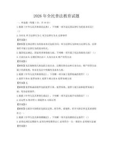 2026年全民普法教育試題