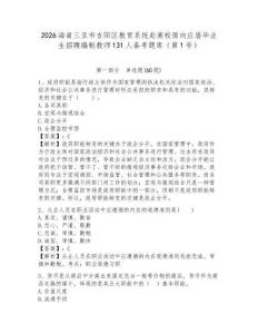 2026海南三亞市吉陽(yáng)區(qū)教育系統(tǒng)赴高校面向應(yīng)屆畢業(yè)生招聘編制教師131人備考題庫(kù)（第1號(hào)）及答案詳解