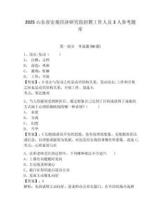 2025山东省宏观经济研究院招聘工作人员3人参考题库及一套答案详解