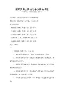 国际贸易合同法与争议解决试题