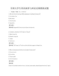 全国大学生英语演讲与辩论竞赛模拟试题