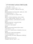 大學生職業規劃與求職技巧預測考試試題