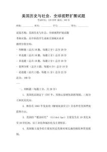 美国历史与社会，全球视野扩展试题