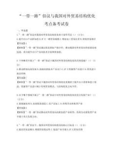 “一帶一路”倡議與我國對(duì)外貿(mào)易結(jié)構(gòu)優(yōu)化考點(diǎn)備考試卷