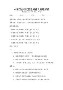 中國歷史朝代更迭概覽及真題解析