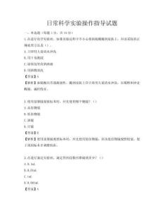 日常科学实验操作指导试题