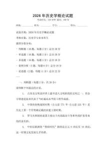 2026年歷史學概論試題