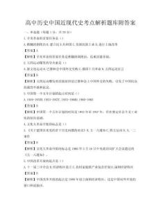 高中歷史中國(guó)近現(xiàn)代史考點(diǎn)解析題庫(kù)附答案