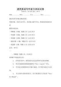 通用英語寫作能力測試試卷