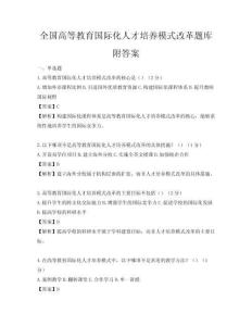 全國(guó)高等教育國(guó)際化人才培養(yǎng)模式改革題庫(kù)附答案