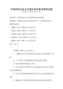 中國特色社會(huì)主義理論體系基本原理試題