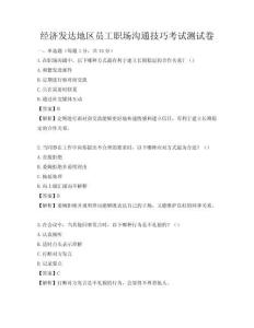 经济发达地区员工职场沟通技巧考试测试卷