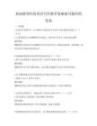 基礎(chǔ)教育階段英語寫作教學策略探討題庫附答案