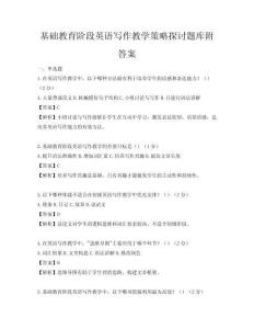 基礎教育階段英語寫作教學策略探討題庫附答案