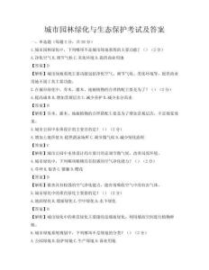 城市園林綠化與生態保護考試及答案