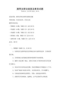 通用法律法规普及教育试题