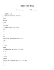 C語言題庫和答案(基礎版)