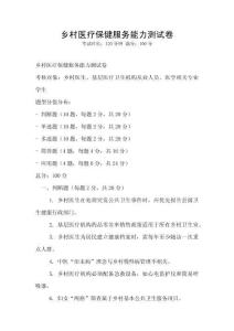 鄉村醫療保健服務能力測試卷