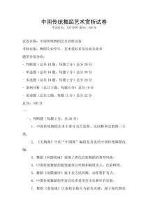 中国传统舞蹈艺术赏析试卷