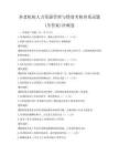 養老機構人力資源管理與績效考核體系試題(含答案)沖刺卷