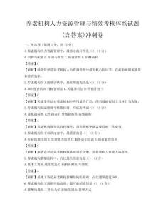 養(yǎng)老機(jī)構(gòu)人力資源管理與績(jī)效考核體系試題(含答案)沖刺卷