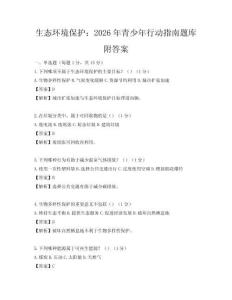 生态环境保护：2026年青少年行动指南题库附答案