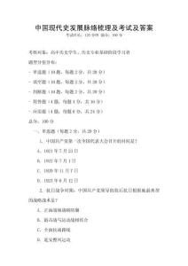 中國現代史發展脈絡梳理及考試及答案