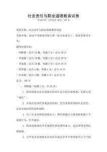社會(huì)責(zé)任與職業(yè)道德教育試卷