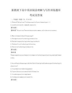 新教材下高中英語閱讀理解與寫作訓(xùn)練題庫考試及答案