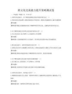 跨文化交流能力提升策略测试卷
