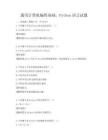 通用計算機編程基礎，Python語言試題