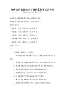 現代建筑設計理念與創新案例考試及答案
