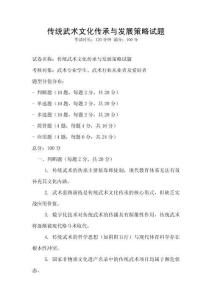 传统武术文化传承与发展策略试题