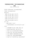 中国传统文化传承：书法与绘画技艺培训试卷