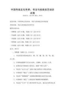 中国传统文化传承：书法与绘画技艺培训试卷