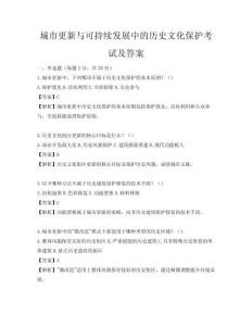 城市更新与可持续发展中的历史文化保护考试及答案