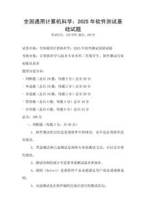 全國通用計算機科學：2025年軟件測試基礎試題